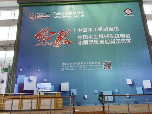 智能發(fā)展，創(chuàng)新時代！我公司參展第20屆中國順德（倫教）國際木工機(jī)械博覽會