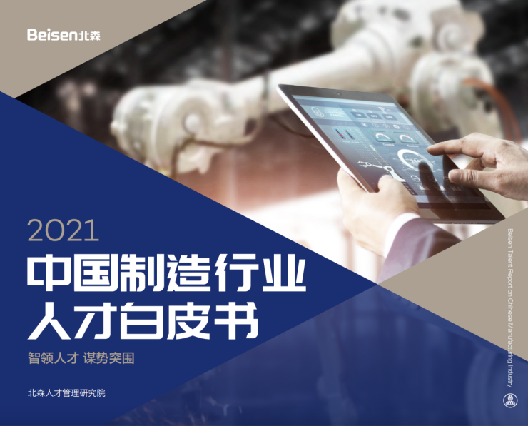 北森發(fā)布《2021中國制造行業(yè)人才白皮書》，破局制造業(yè)人力資源數(shù)字化