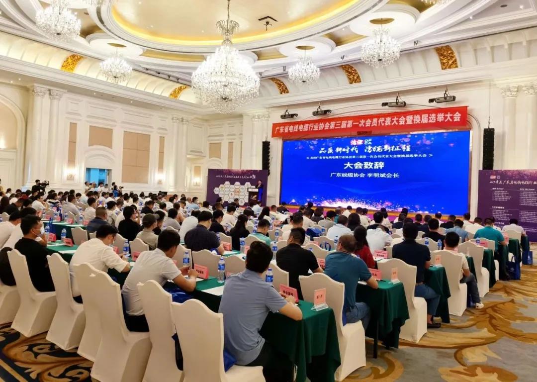 品質(zhì)新時(shí)代，灣纜新征程，順電公司受邀參加廣東線纜協(xié)會(huì)三屆會(huì)員代表大會(huì)暨換屆選舉大會(huì)
