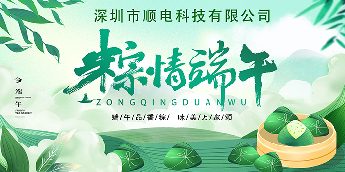順電公司祝大家:”歡歡喜喜度端午，清清爽爽過夏季“