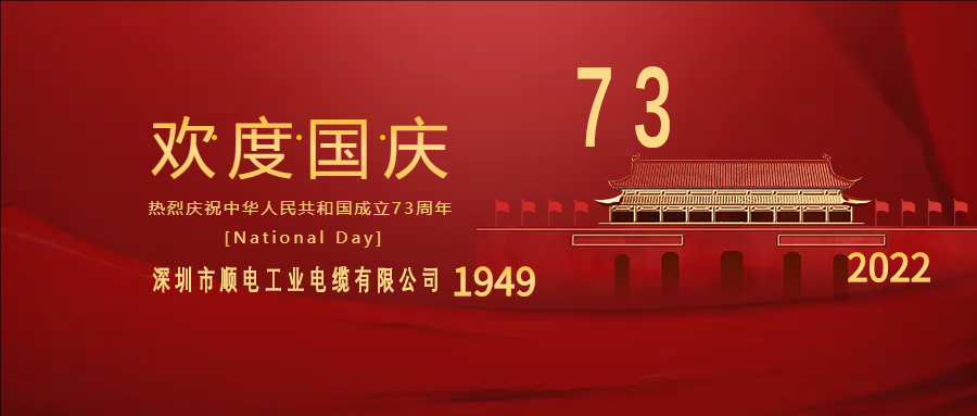 與國同慶，與民同歡，順電公司祝大家國慶快樂！