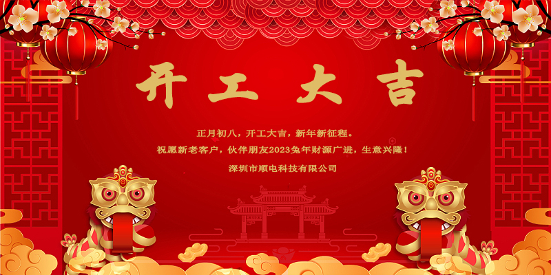律回春暉漸，萬象始更新，開工大吉。